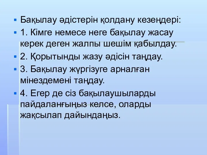 Бақылау әдістерін қолдану кезеңдері: 1. Кімге немесе неге бақылау жасау керек деген