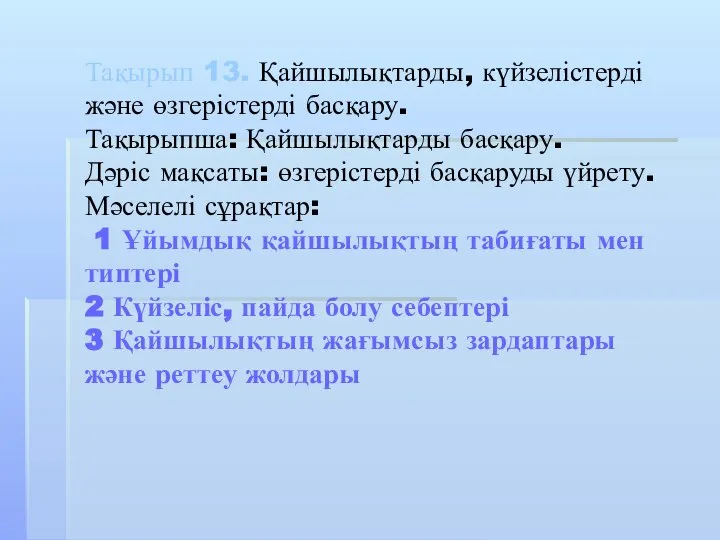 Тақырып 13. Қайшылықтарды, күйзелістерді және өзгерістерді басқару. Тақырыпша: Қайшылықтарды басқару. Дәріс мақсаты: