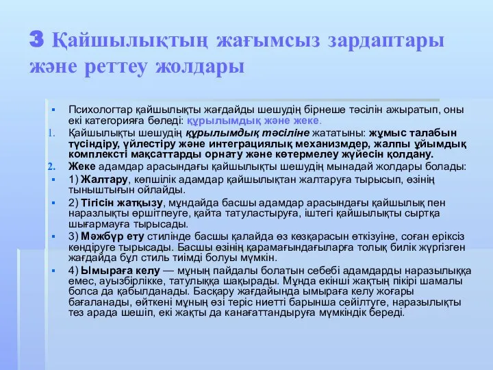 3 Қайшылықтың жағымсыз зардаптары және реттеу жолдары Психологтар қайшылықты жағдайды шешудің бірнеше