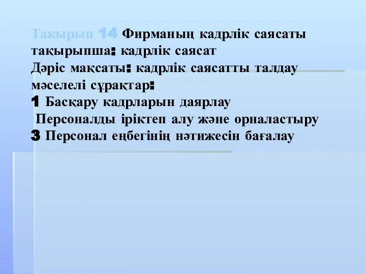 Тақырып 14 Фирманың кадрлік саясаты тақырыпша: кадрлік саясат Дәріс мақсаты: кадрлік саясатты