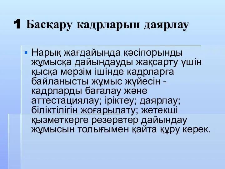 1 Басқару кадрларын даярлау Нарық жағдайында кәсіпорынды жұмысқа дайындауды жақсарту үшін қысқа