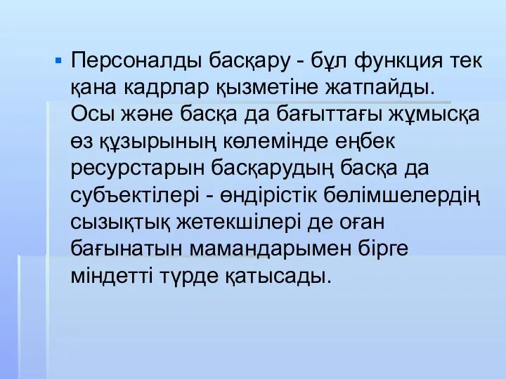 Персоналды басқару - бұл функция тек қана кадрлар қызметіне жатпайды. Осы және