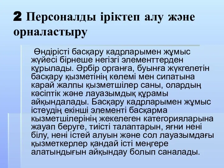 2 Персоналды іріктеп алу және орналастыру Өндірісті басқару кадрларымен жұмыс жүйесі бірнеше