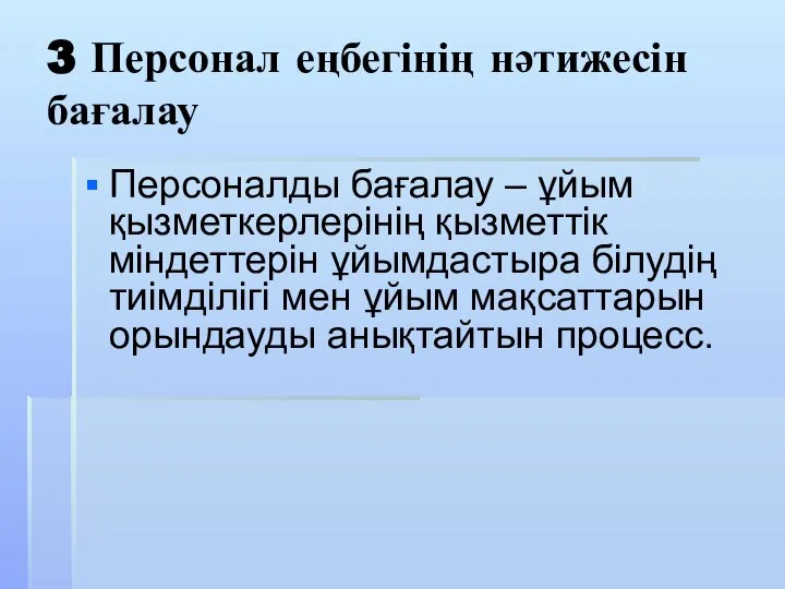 3 Персонал еңбегінің нәтижесін бағалау Персоналды бағалау – ұйым қызметкерлерінің қызметтік міндеттерін