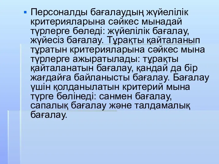 Персоналды бағалаудың жүйелілік критерияларына сәйкес мынадай түрлерге бөледі: жүйелілік бағалау, жүйесіз бағалау.