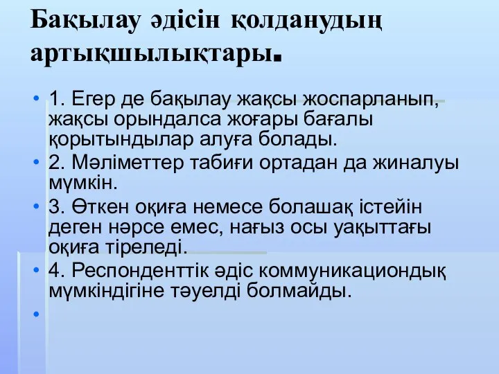 Бақылау әдісін қолданудың артықшылықтары. 1. Егер де бақылау жақсы жоспарланып, жақсы орындалса