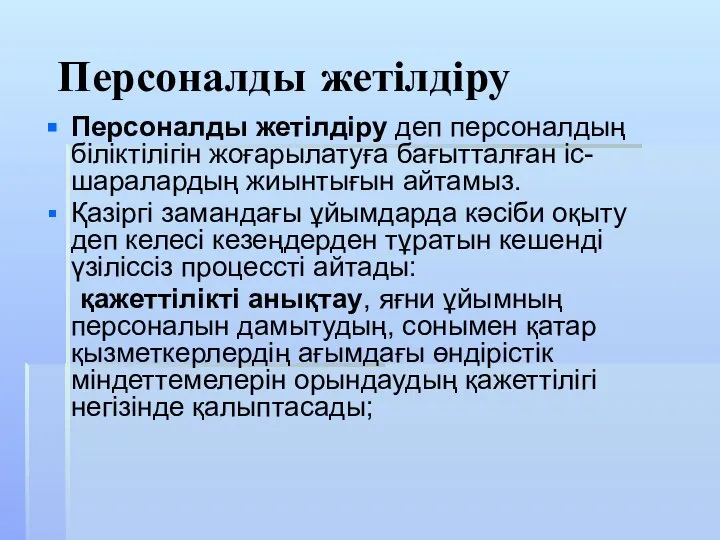 Персоналды жетілдіру Персоналды жетілдіру деп персоналдың біліктілігін жоғарылатуға бағытталған іс-шаралардың жиынтығын айтамыз.