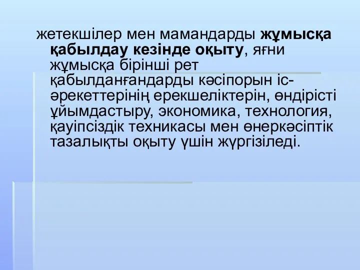 жетекшілер мен мамандарды жұмысқа қабылдау кезінде оқыту, яғни жұмысқа бірінші рет қабылданғандарды