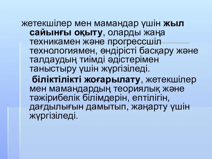 жетекшілер мен мамандар үшін жыл сайынғы оқыту, оларды жаңа техникамен және прогрессшіл