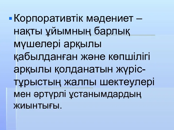 Корпоративтік мәдениет – нақты ұйымның барлық мүшелері арқылы қабылданған және көпшілігі арқылы