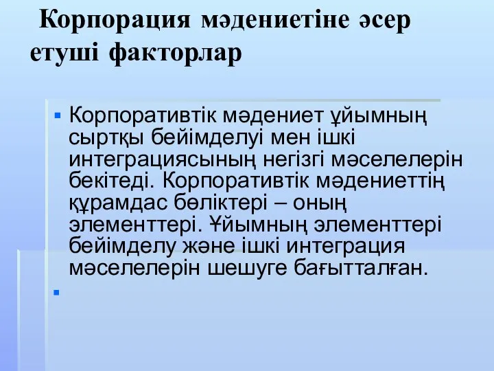 Корпорация мәдениетіне әсер етуші факторлар Корпоративтік мәдениет ұйымның сыртқы бейімделуі мен ішкі