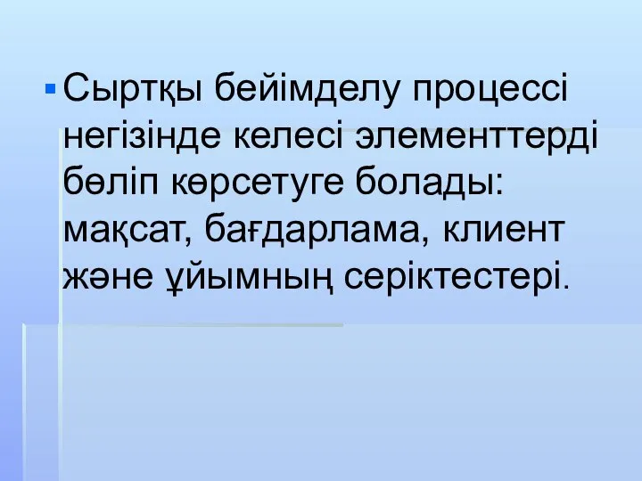 Сыртқы бейімделу процессі негізінде келесі элементтерді бөліп көрсетуге болады: мақсат, бағдарлама, клиент және ұйымның серіктестері.