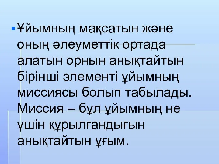 Ұйымның мақсатын және оның әлеуметтік ортада алатын орнын анықтайтын бірінші элементі ұйымның