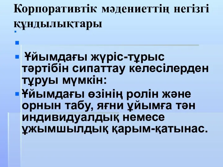 Корпоративтік мәдениеттің негізгі құндылықтары Ұйымдағы жүріс-тұрыс тәртібін сипаттау келесілерден тұруы мүмкін: Ұйымдағы