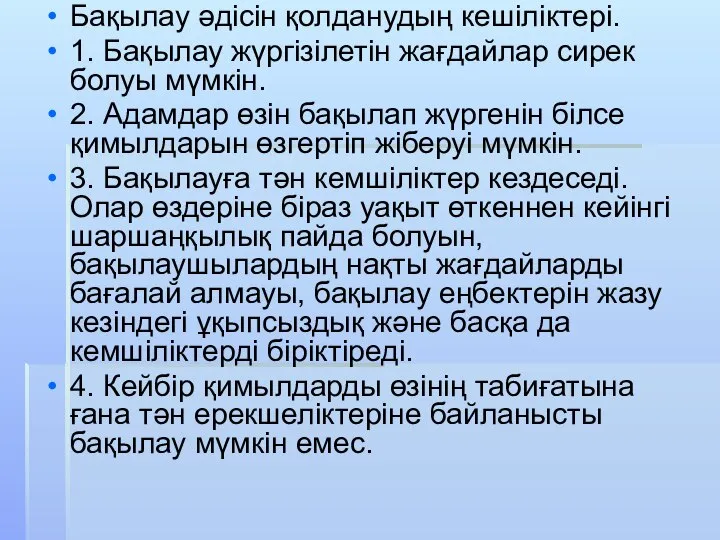 Бақылау әдісін қолданудың кешіліктері. 1. Бақылау жүргізілетін жағдайлар сирек болуы мүмкін. 2.