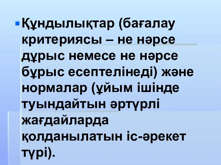 Құндылықтар (бағалау критериясы – не нәрсе дұрыс немесе не нәрсе бұрыс есептелінеді)