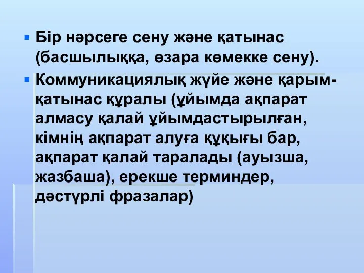 Бір нәрсеге сену және қатынас (басшылыққа, өзара көмекке сену). Коммуникациялық жүйе және