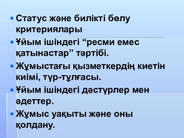 Статус және билікті бөлу критериялары Ұйым ішіндегі “ресми емес қатынастар” тәртібі. Жұмыстағы