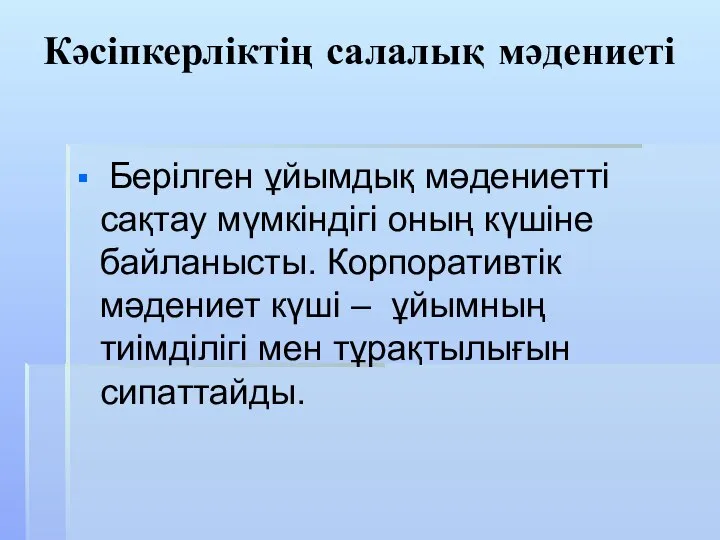 Кәсіпкерліктің салалық мәдениеті Берілген ұйымдық мәдениетті сақтау мүмкіндігі оның күшіне байланысты. Корпоративтік