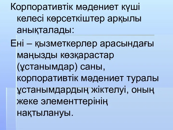 Корпоративтік мәдениет күші келесі көрсеткіштер арқылы анықталады: Ені – қызметкерлер арасындағы маңызды