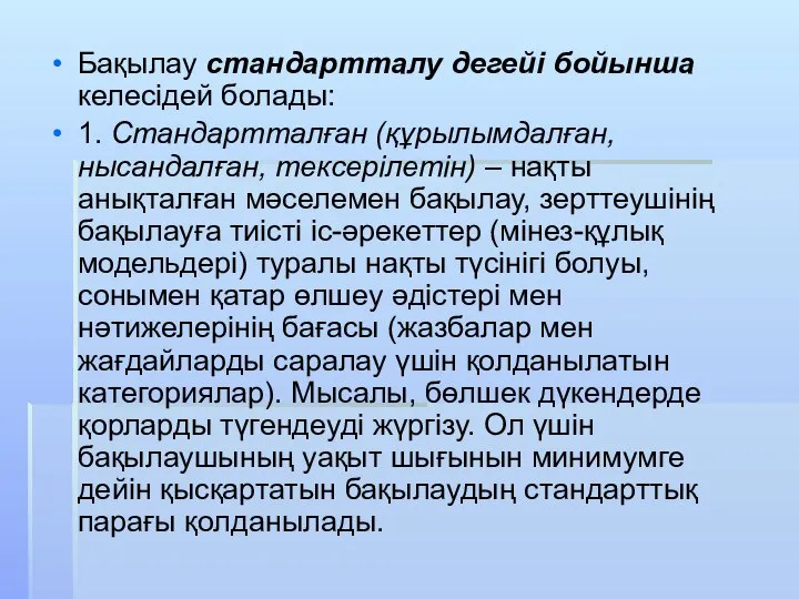 Бақылау стандартталу дегейі бойынша келесідей болады: 1. Стандартталған (құрылымдалған, нысандалған, тексерілетін) –