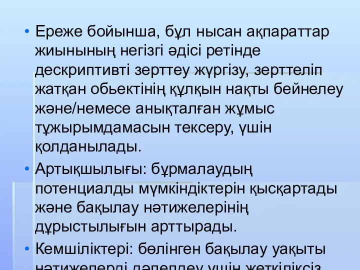 Ереже бойынша, бұл нысан ақпараттар жиынының негізгі әдісі ретінде дескриптивті зерттеу жүргізу,