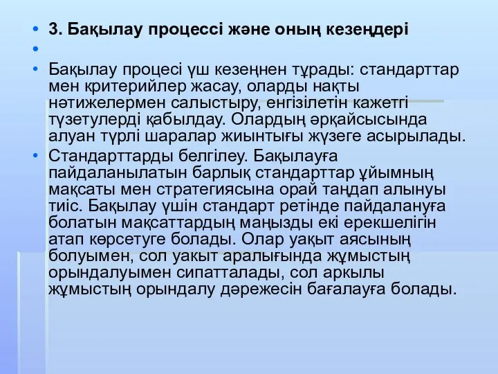 3. Бақылау процессі және оның кезеңдері Бақылау процесі үш кезеңнен тұрады: стандарттар