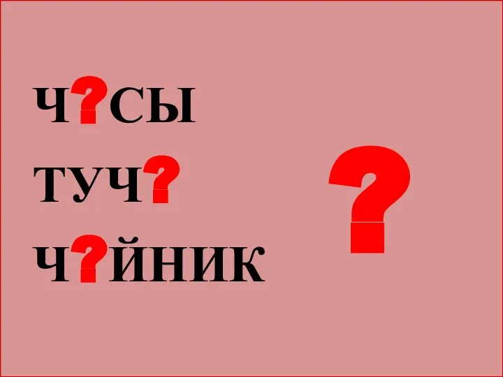 Ч?СЫ ТУЧ? Ч?ЙНИК ?