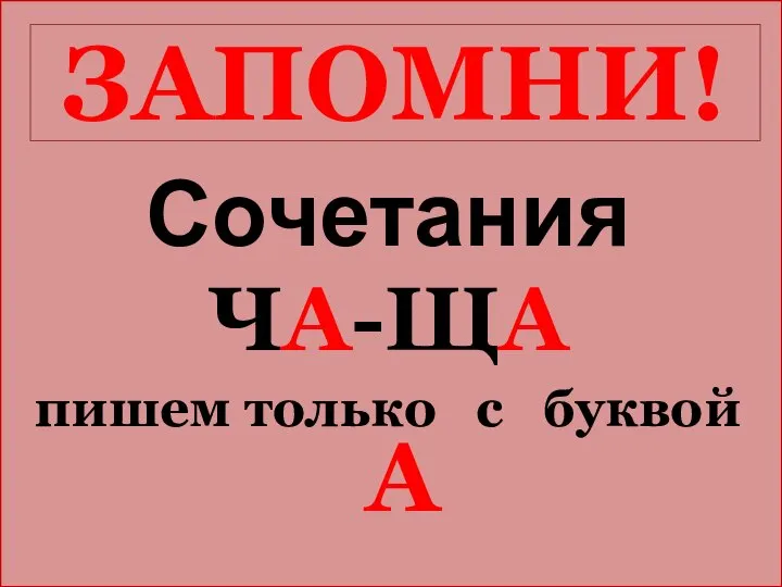 ЗАПОМНИ! Сочетания ЧА-ЩА пишем только с буквой А