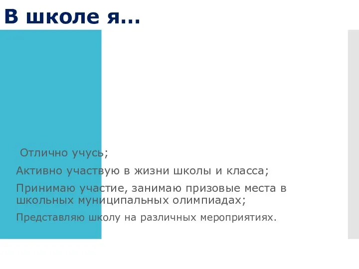 В школе я… Отлично учусь; Активно участвую в жизни школы и класса;