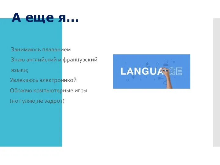 А еще я… Занимаюсь плаванием Знаю английский и французский языки; Увлекаюсь электроникой