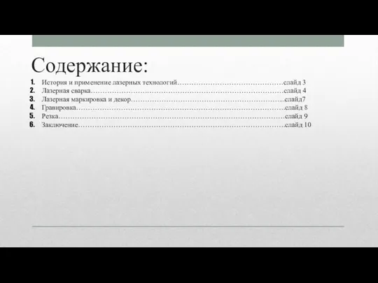 Содержание: История и применение лазерных технологий………………………………………слайд 3 Лазерная сварка…………………….…………………………………………………слайд 4 Лазерная маркировка