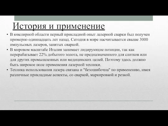 История и применение В ювелирной области первый прикладной опыт лазерной сварки был