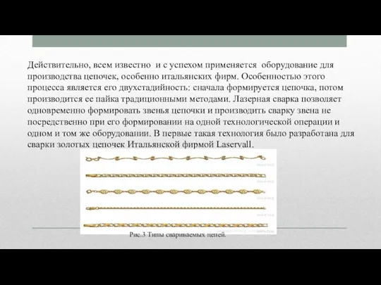 Действительно, всем известно и с успехом применяется оборудование для производства цепочек, особенно