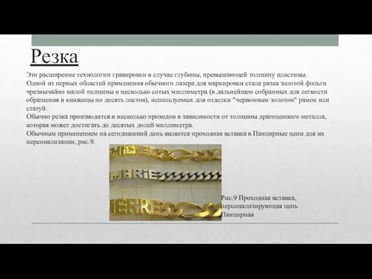 Резка Это расширение технологии гравировки в случае глубины, превышающей толщину пластины. Одной