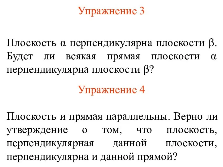 Упражнение 3 Плоскость α перпендикулярна плоскости β. Будет ли всякая прямая плоскости