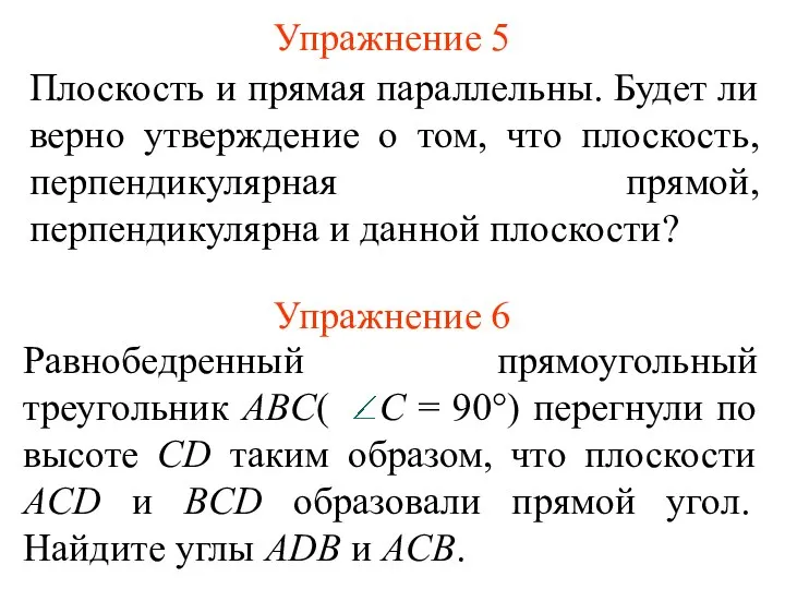 Упражнение 5 Плоскость и прямая параллельны. Будет ли верно утверждение о том,