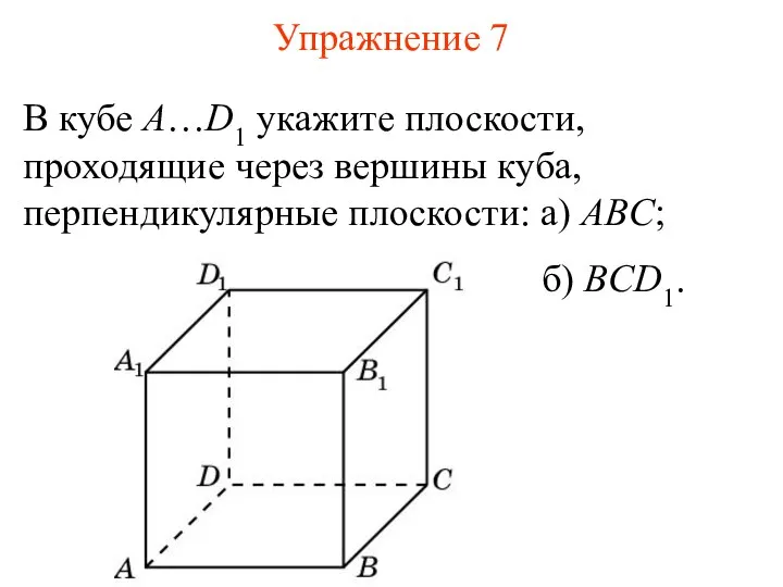 В кубе A…D1 укажите плоскости, проходящие через вершины куба, перпендикулярные плоскости: а)