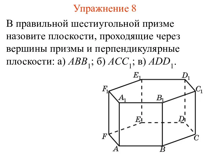 В правильной шестиугольной призме назовите плоскости, проходящие через вершины призмы и перпендикулярные