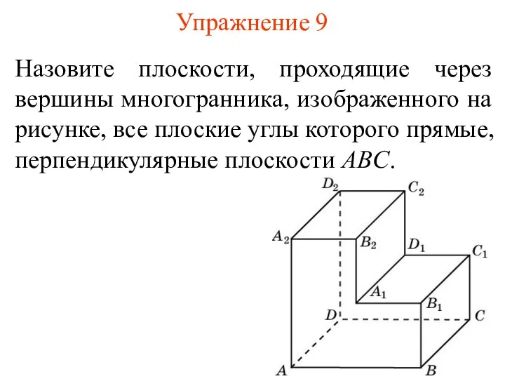 Назовите плоскости, проходящие через вершины многогранника, изображенного на рисунке, все плоские углы