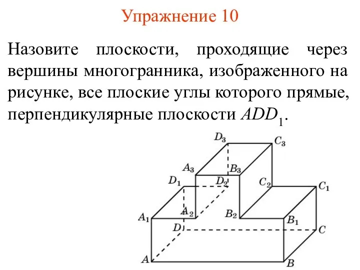 Назовите плоскости, проходящие через вершины многогранника, изображенного на рисунке, все плоские углы