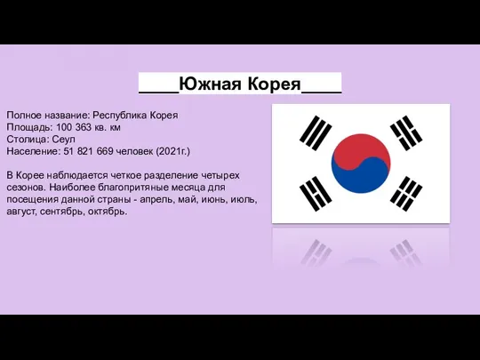 ____Южная Корея____ Полное название: Республика Корея Площадь: 100 363 кв. км Столица: