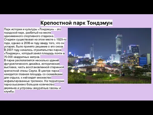 Крепостной парк Тондэмун Парк истории и культуры «Тондэмун» - это городской парк,