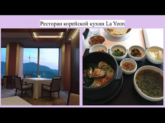 Ресторан корейской кухни La Yeon