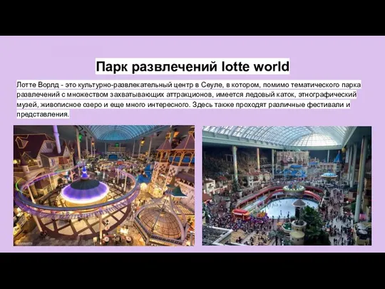 Парк развлечений lotte world Лотте Ворлд - это культурно-развлекательный центр в Сеуле,