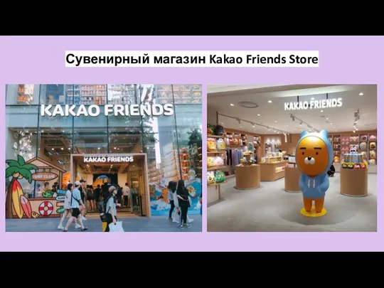 Сувенирный магазин Kakao Friends Store