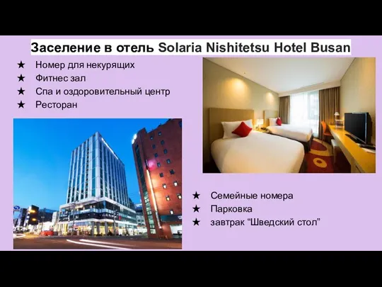 Заселение в отель Solaria Nishitetsu Hotel Busan Номер для некурящих Фитнес зал