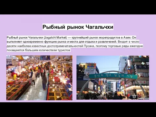 Рыбный рынок Чагальчхи Рыбный рынок Чагальчхи (Jagalchi Market) — крупнейший рынок морепродуктов