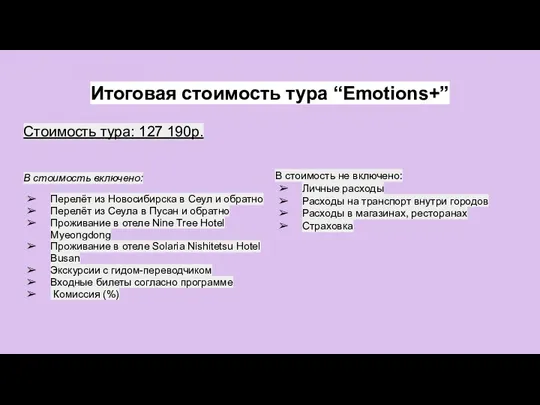 Итоговая стоимость тура “Emotions+” Стоимость тура: 127 190р. В стоимость включено: Перелёт