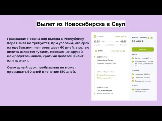 Вылет из Новосибирска в Сеул Гражданам России для въезда в Республику Корея